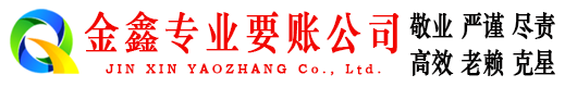 沙市金鑫要债公司
